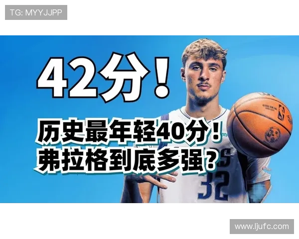 弗拉格18岁达成生涯第200分历史上仅有詹姆斯科比麦迪做到过